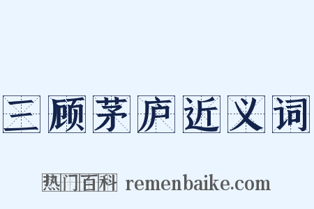 三顾茅庐近义词是什么意思的图片